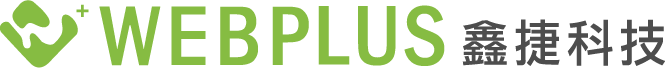 鑫捷科技Webplus | 全方位網路系統整合商
