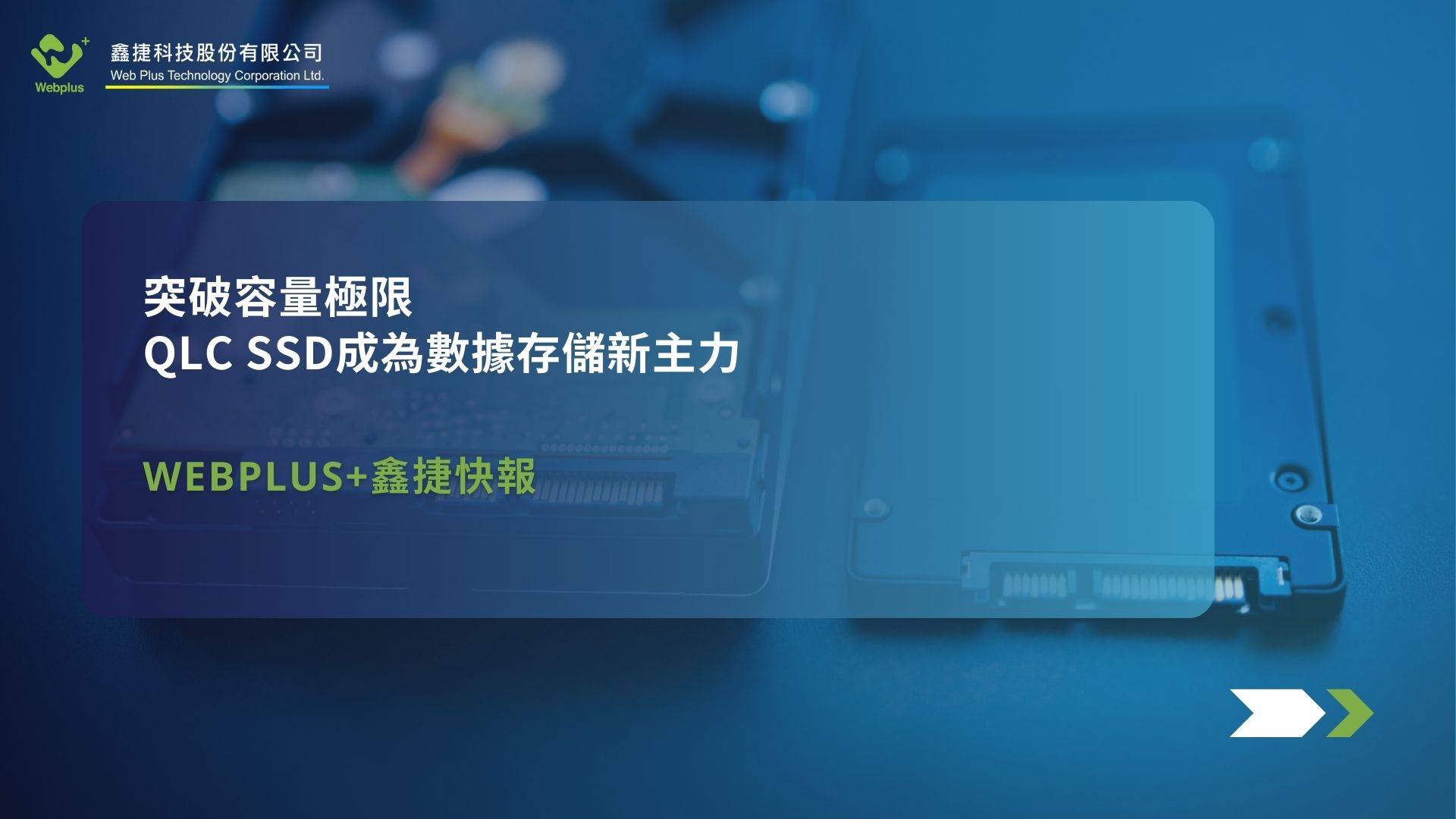 突破容量極限：QLC SSD成為數據存儲新主力