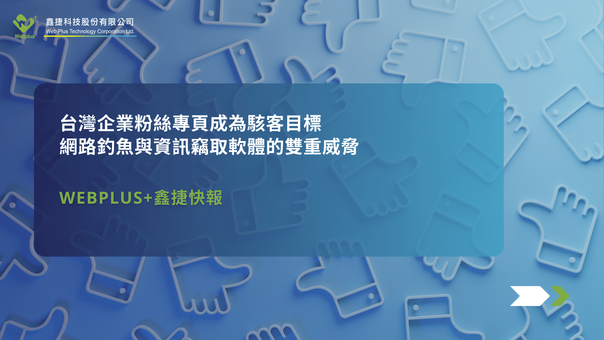 台灣企業粉絲專頁成為駭客目標：網路釣魚與資訊竊取軟體的雙重威脅