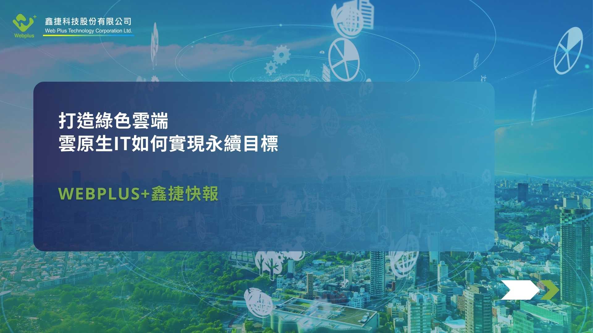 打造綠色雲端：雲原生IT如何實現永續目標