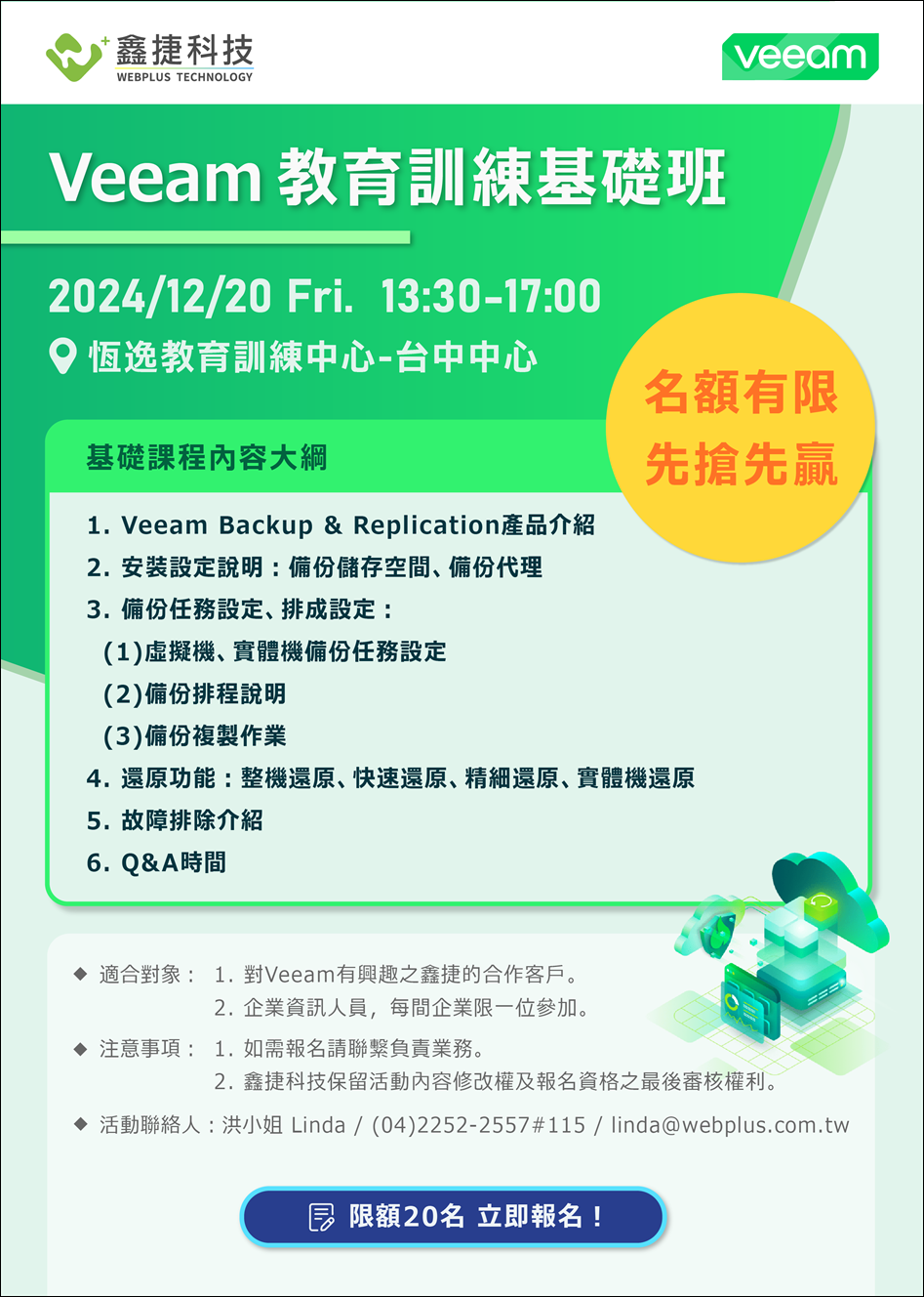 「Veeam 教育訓練基礎班」