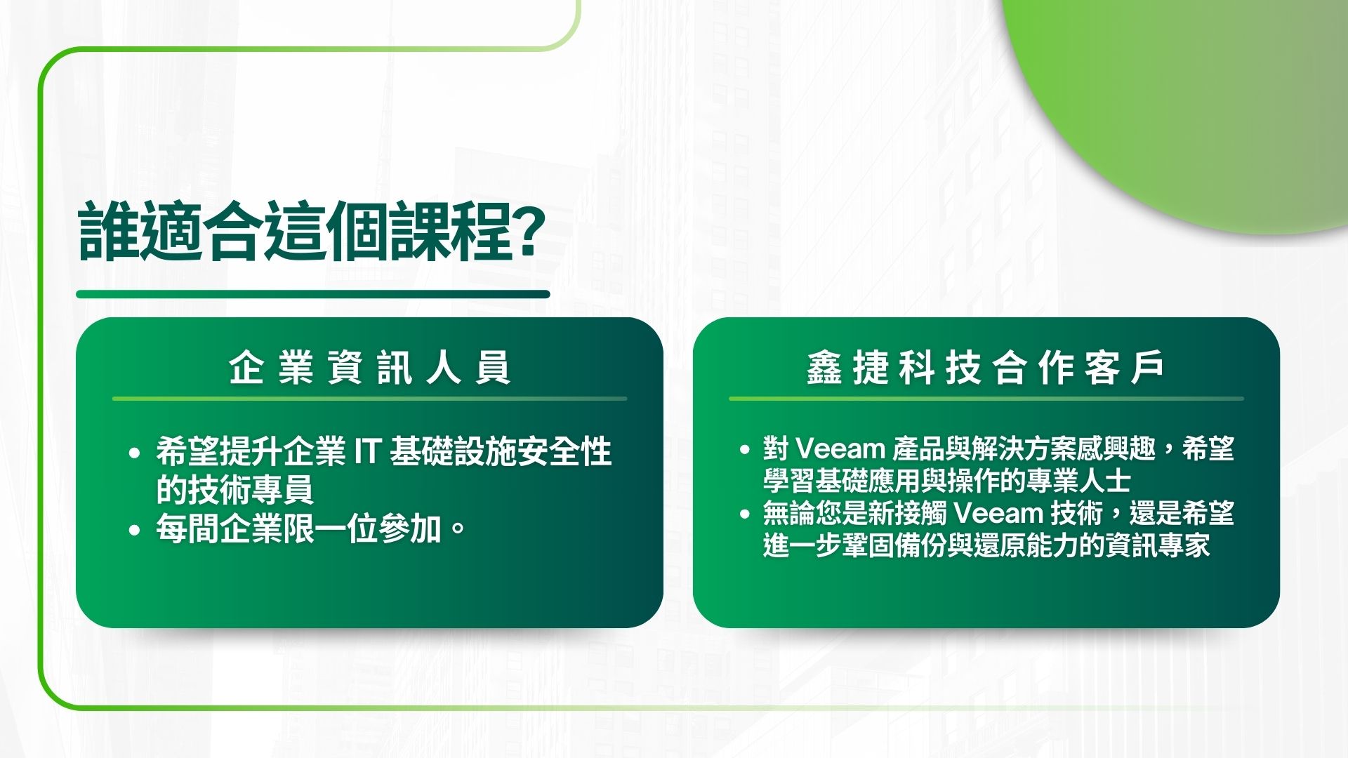 「Veeam 教育訓練基礎班」