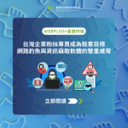 台灣企業粉絲專頁成為駭客目標：網路釣魚與資訊竊取軟體的雙重威脅