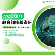 「Veeam 教育訓練基礎班」