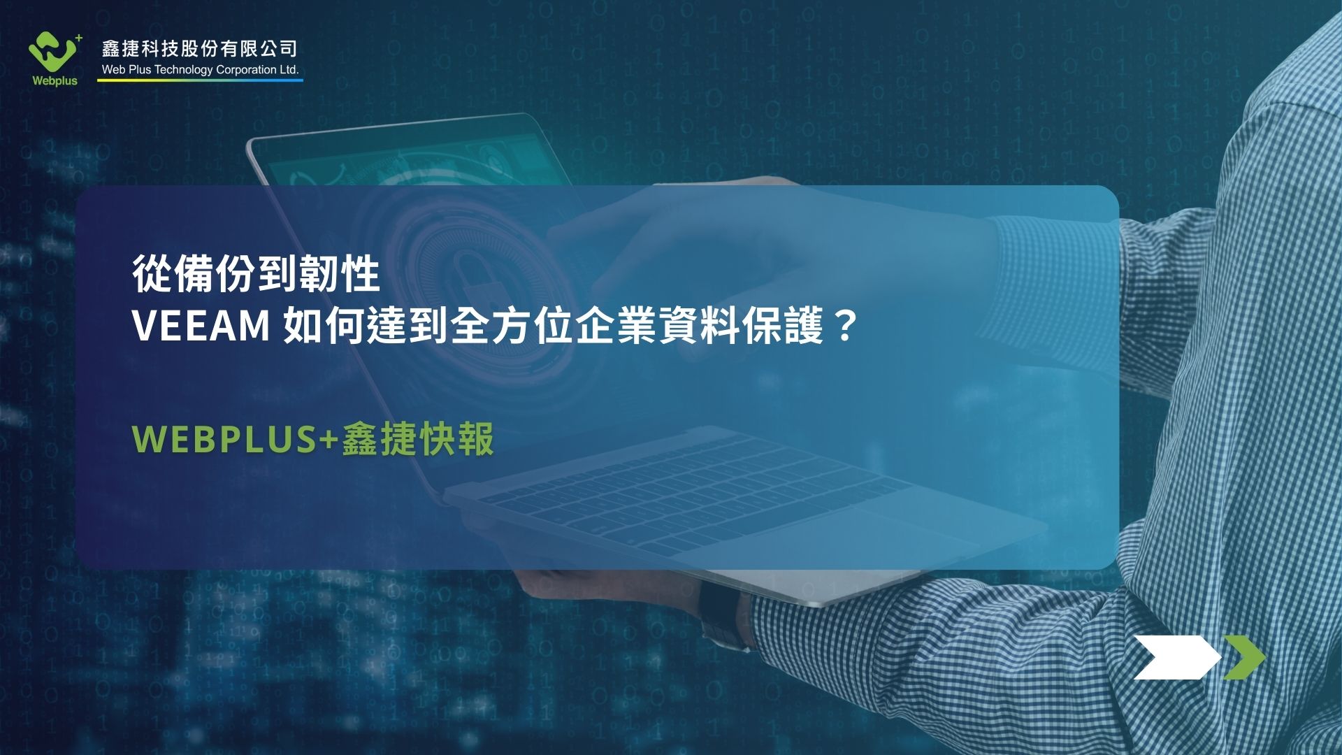 從備份到韌性：Veeam 如何達到全方位企業資料保護？