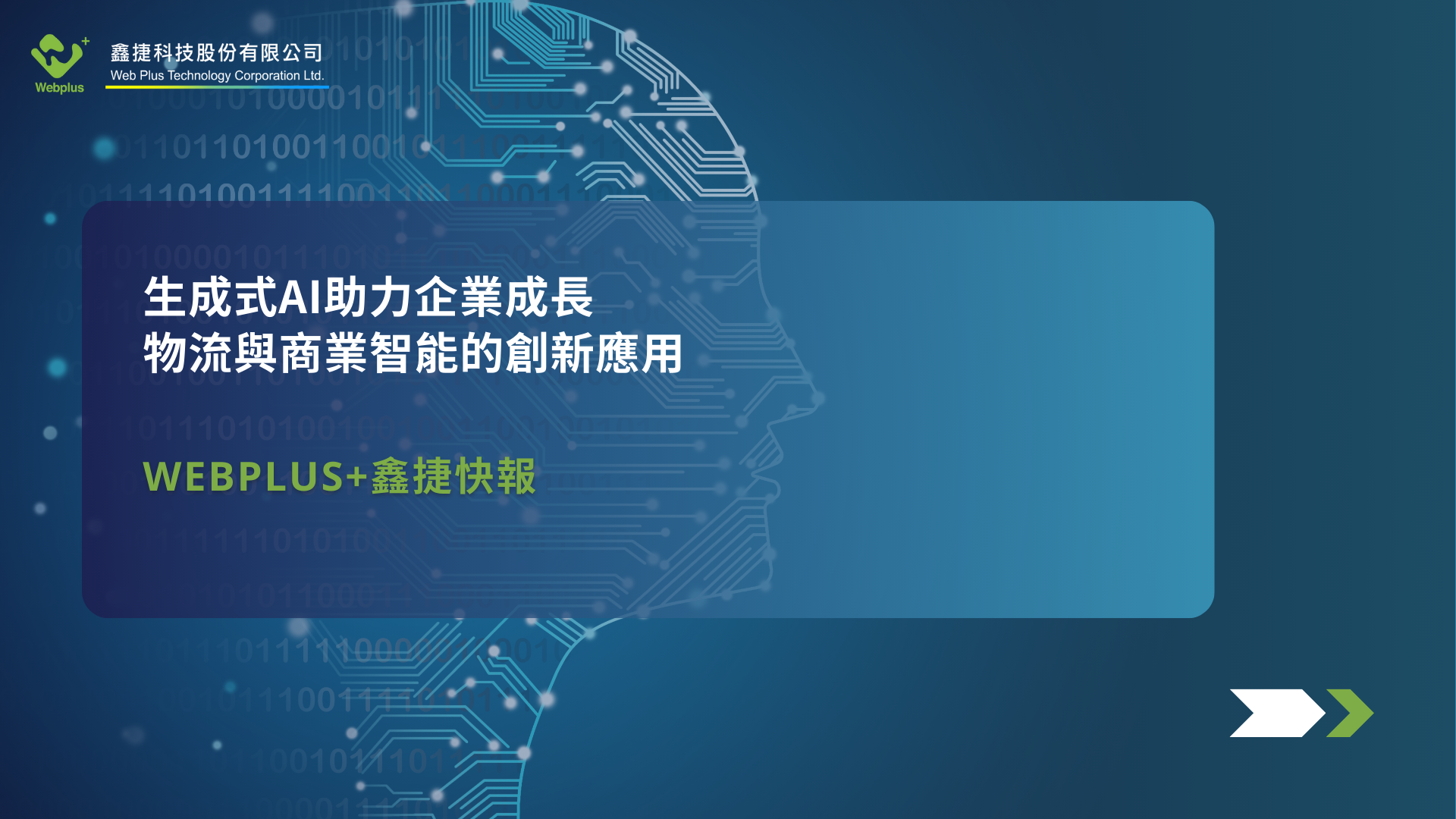 生成式AI助力企業成長：物流與商業智能的創新應用