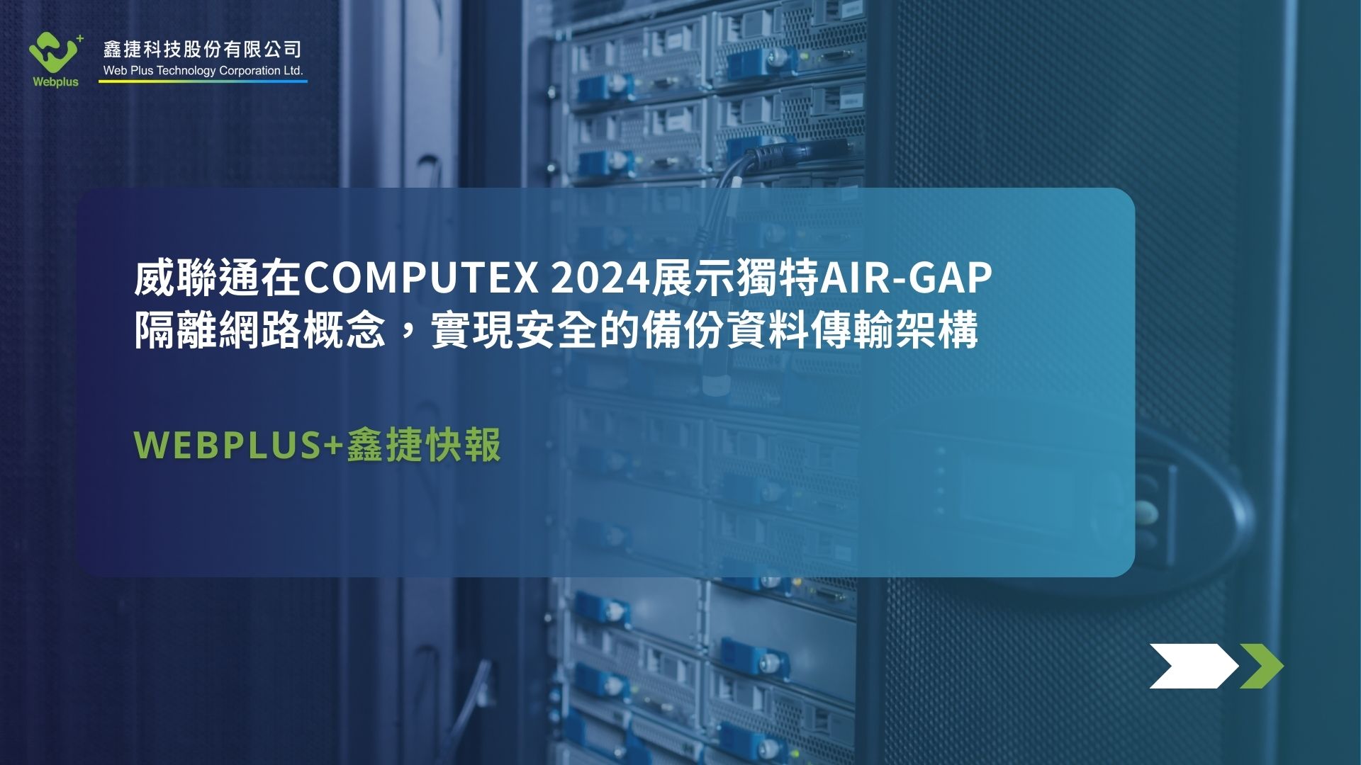 威聯通在COMPUTEX 2024展示獨特Air-Gap隔離網路概念，實現安全的備份資料傳輸架構