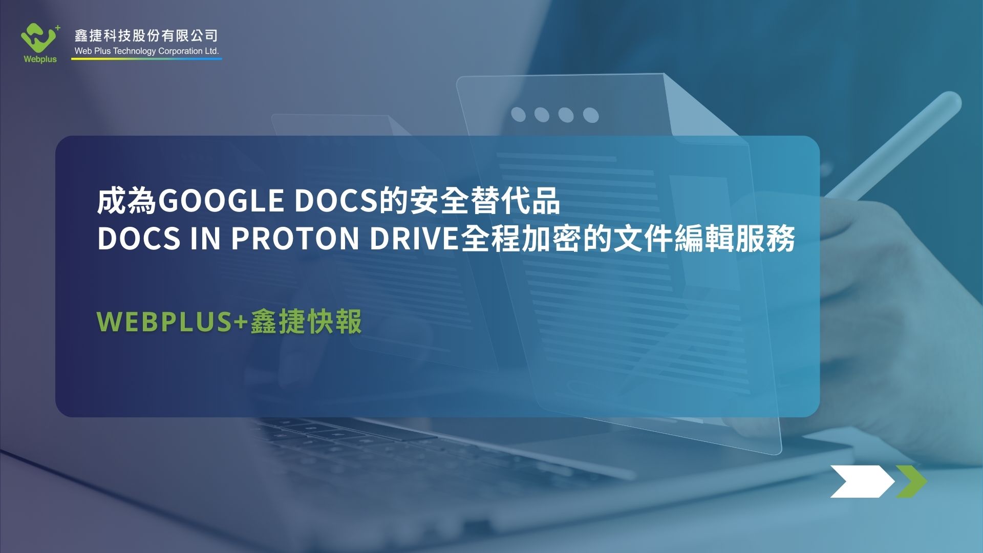 成為Google Docs的安全替代品：Docs in Proton Drive全程加密的文件編輯服務