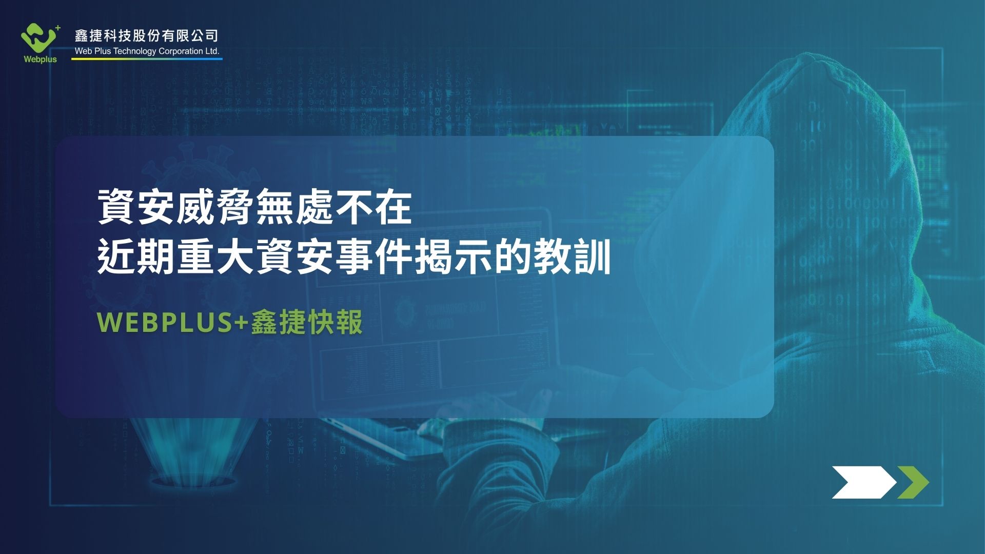 資安威脅無處不在：近期重大資安事件揭示的教訓