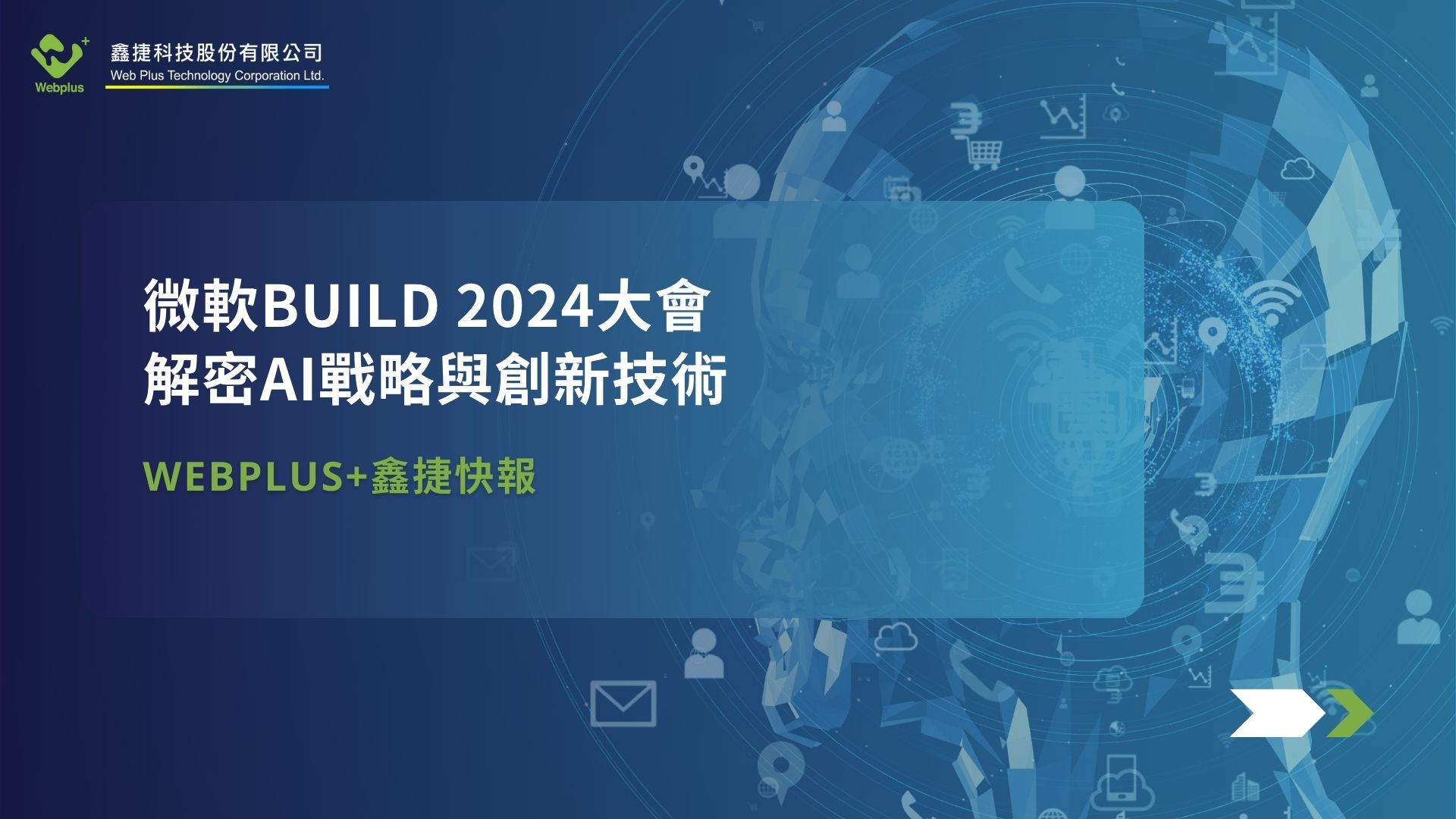微軟Build 2024大會：解密AI戰略與創新技術