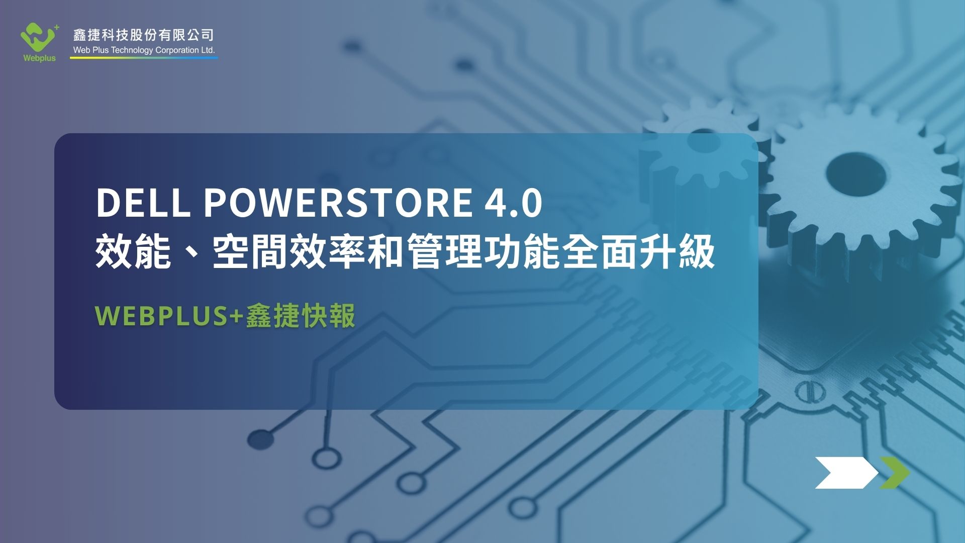 Dell PowerStore 4.0：效能、空間效率和管理功能全面升級