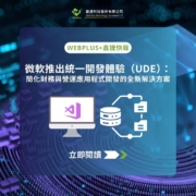 微軟推出統一開發體驗（UDE）：簡化財務與營運應用程式開發的全新解決方案