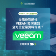 「Veeam 教育訓練基礎班」