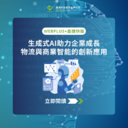 生成式AI助力企業成長 物流與商業智能的創新應用