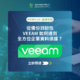 「Veeam 教育訓練基礎班」