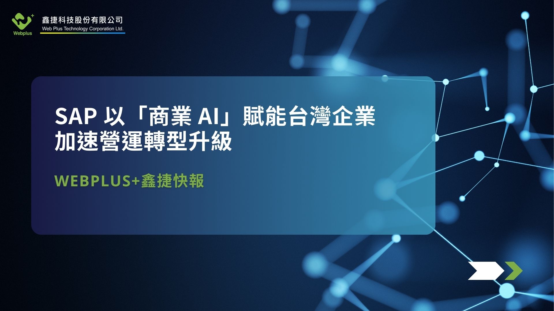 SAP 以「商業 AI」賦能台灣企業加速營運轉型升級