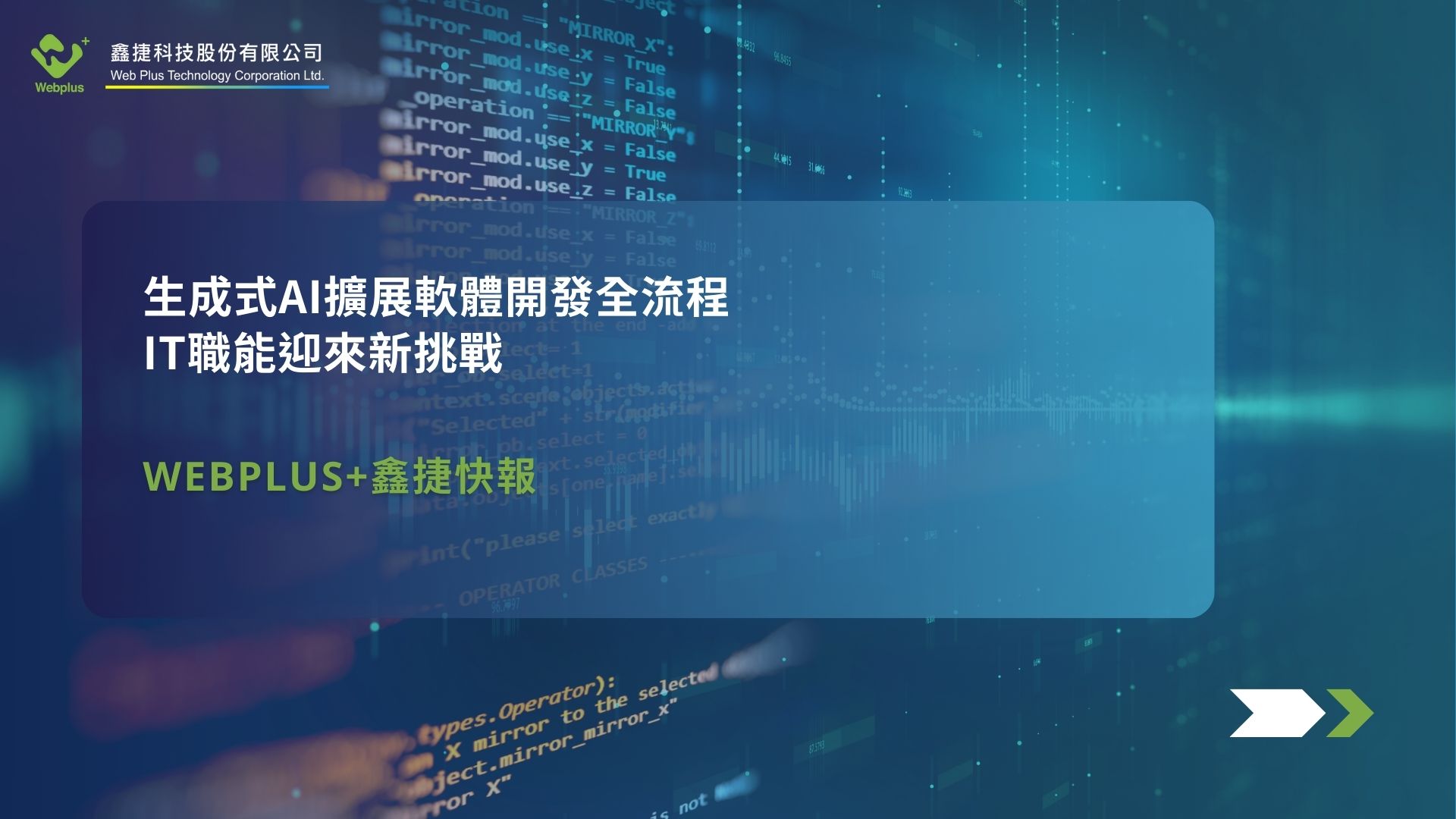 生成式AI擴展軟體開發全流程，IT職能迎來新挑戰