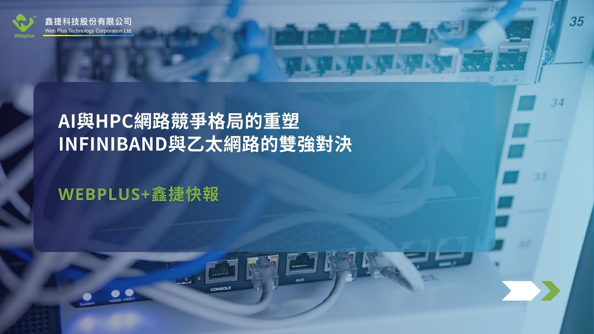 AI與HPC網路競爭格局的重塑：InfiniBand與乙太網路的雙強對決