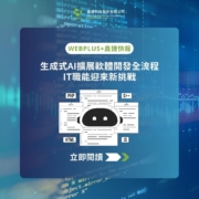 生成式AI擴展軟體開發全流程，IT職能迎來新挑戰