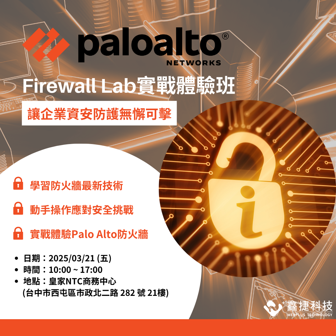 讓企業資安防護無懈可擊：「Palo Alto Firewall Lab 實戰體驗班」 - 鑫捷科技Webplus | 全方位網路系統整合商