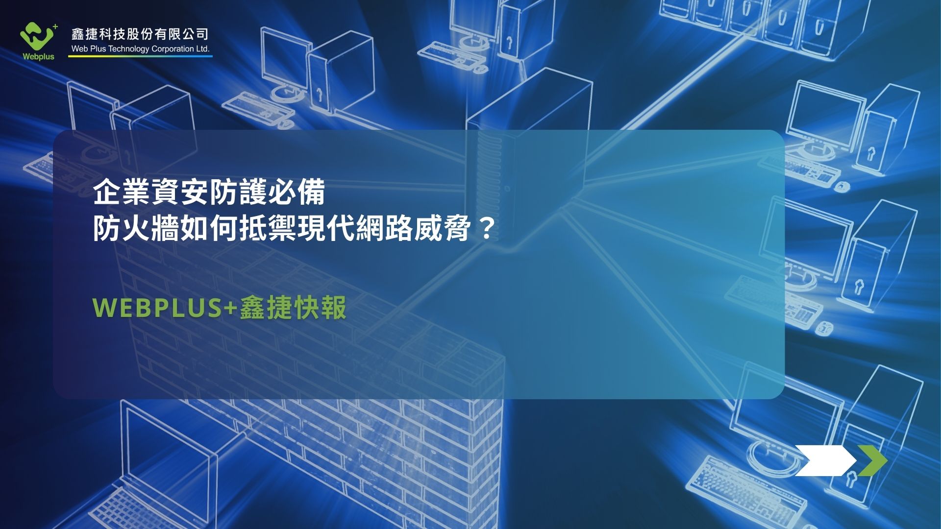 企業資安防護必備：防火牆如何抵禦現代網路威脅？