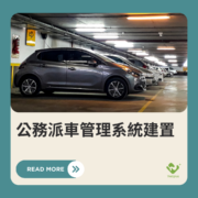派車系統