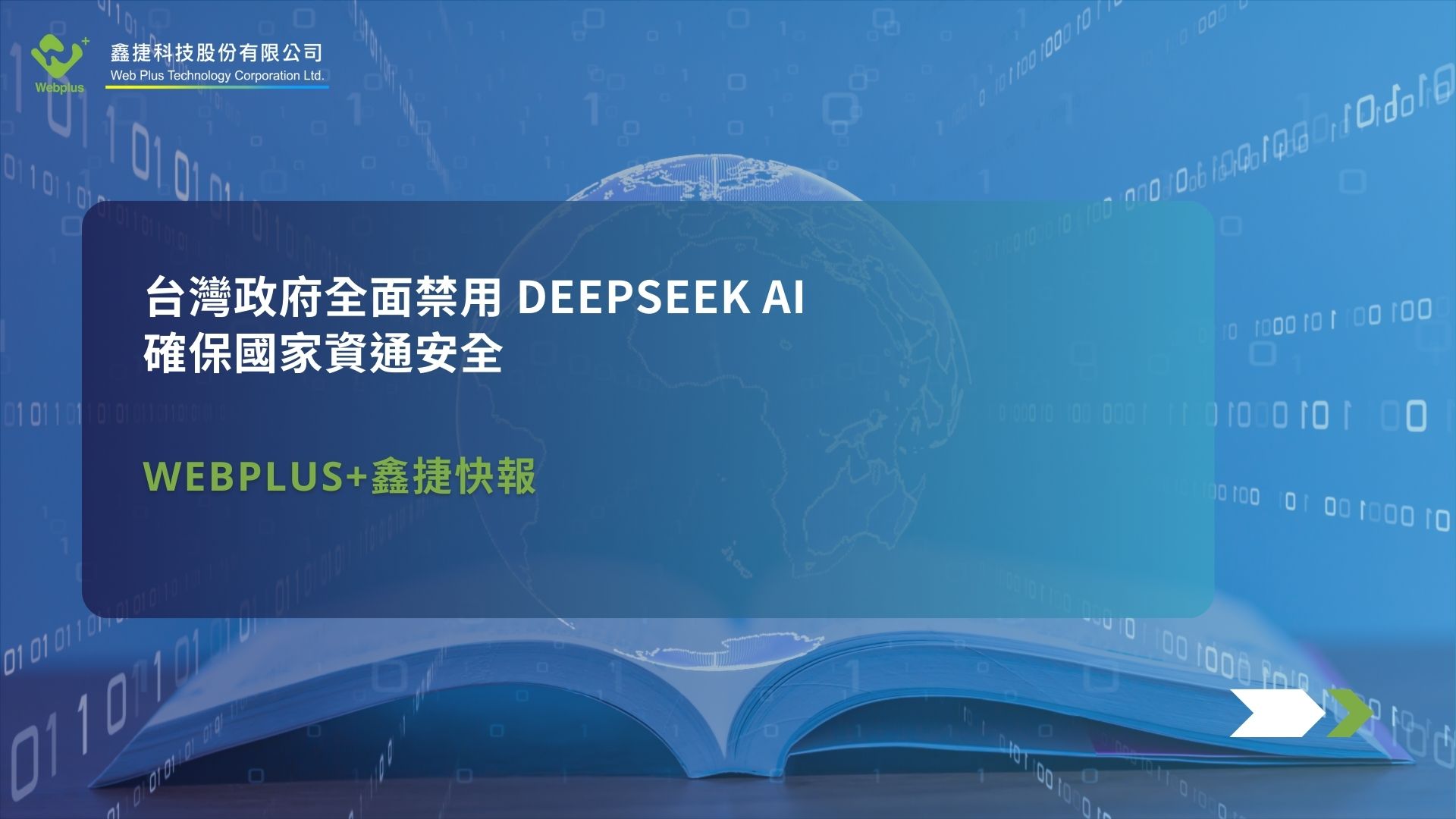台灣政府全面禁用 DeepSeek AI，確保國家資通安全