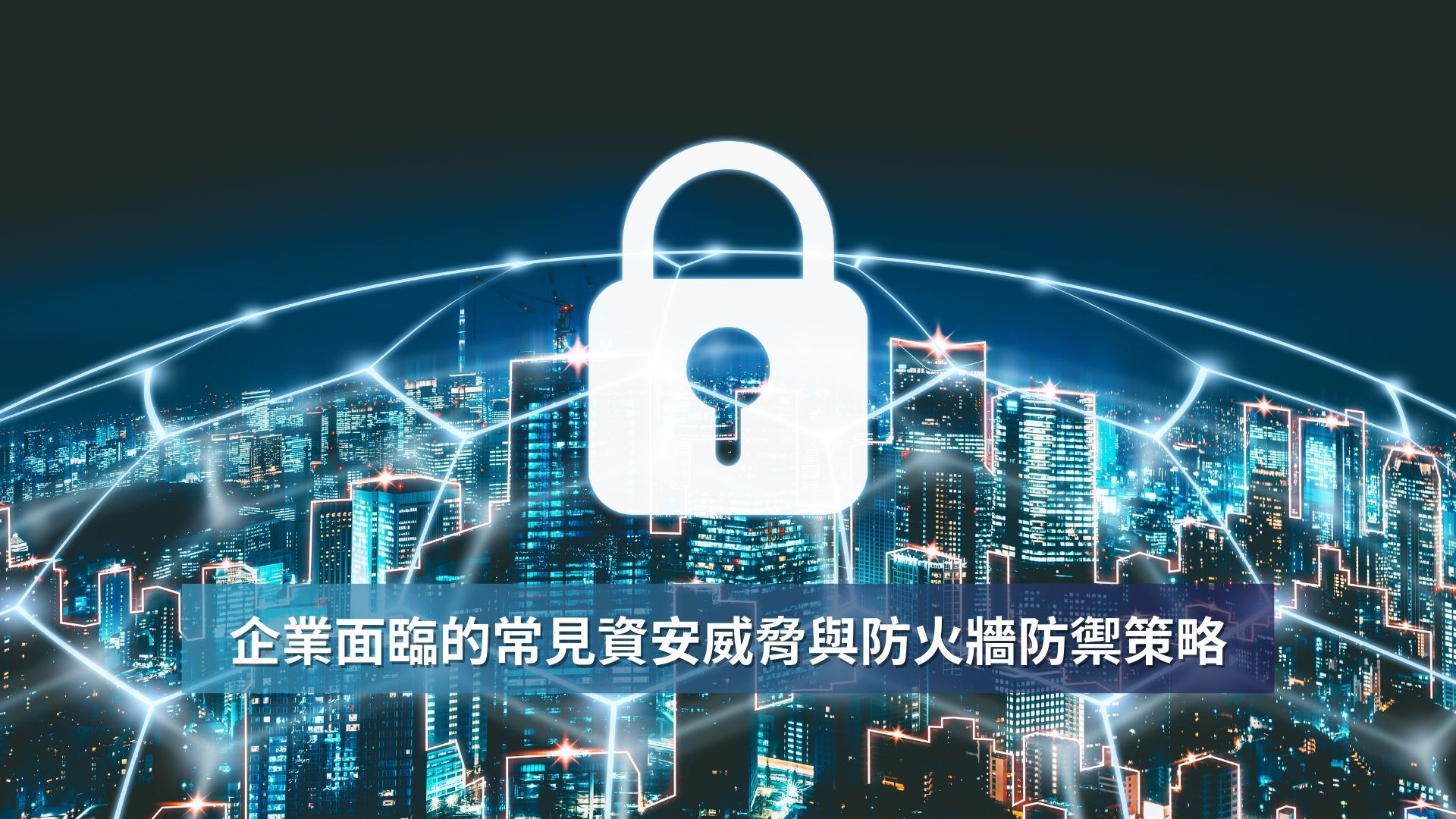 企業面臨的常見資安威脅與防火牆防禦策略