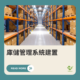 公務機關WEB版財務管理系統