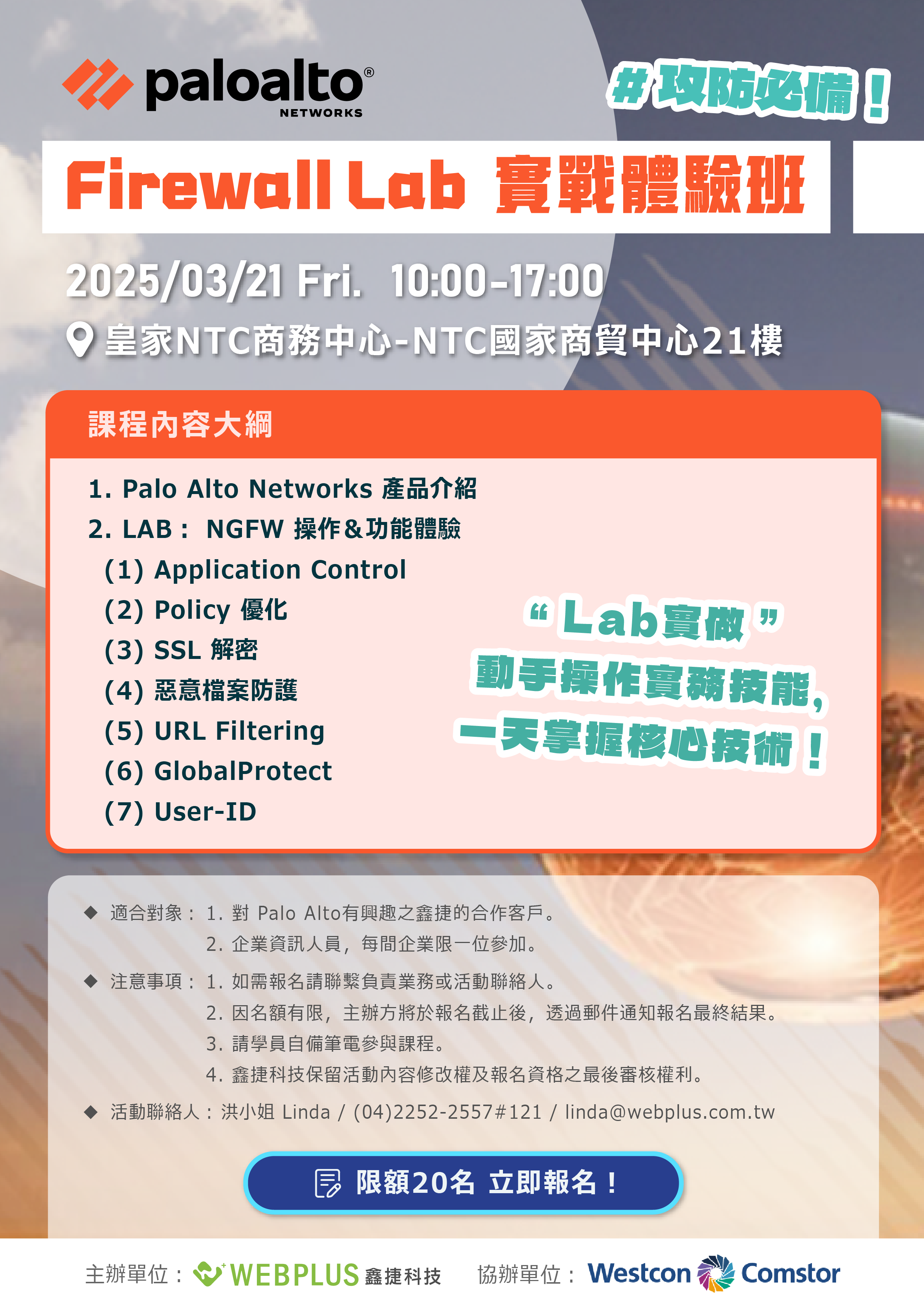 讓企業資安防護無懈可擊：「Palo Alto Firewall Lab 實戰體驗班」 - 鑫捷科技Webplus | 全方位網路系統整合商