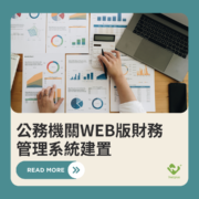 公務機關WEB版財務管理系統