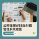 公務機關WEB版財務管理系統
