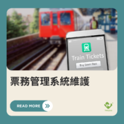 票務管理系統維護