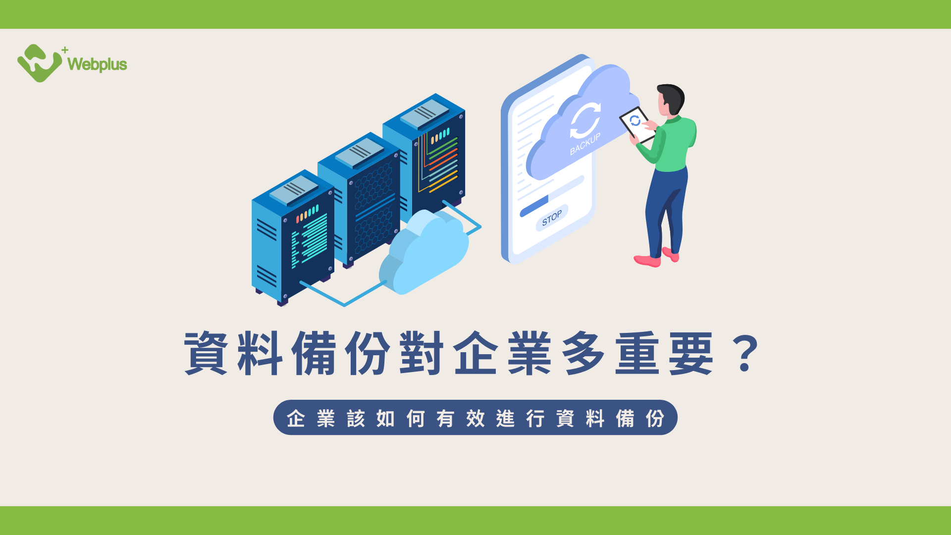 資料備份對企業多重要？企業該如何有效進行資料備份？