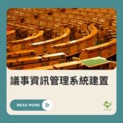議事資訊管理系統建置