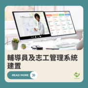 輔導員及志工管理系統建置