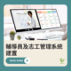 輔導員及志工管理系統建置