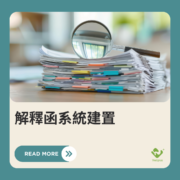 解釋函系統建置