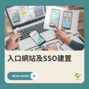 入口網站及SSO建置