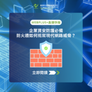 企業資安防護必備 防火牆如何抵禦現代網路威脅？