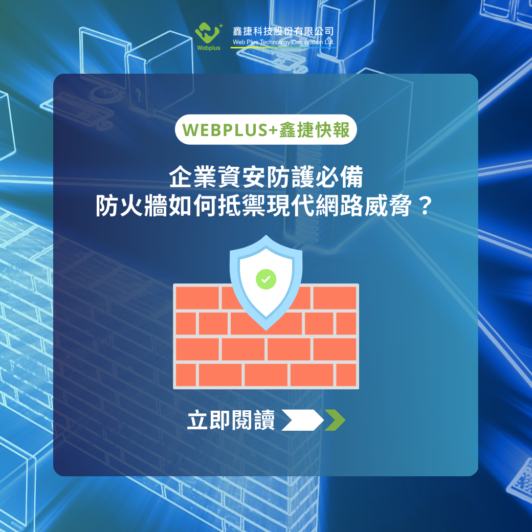 企業資安防護必備 防火牆如何抵禦現代網路威脅?