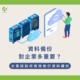 資料備份對企業多重要？企業該如何有效進行資料備份？