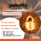 讓企業資安防護無懈可擊：「Palo Alto Firewall Lab 實戰體驗班」
