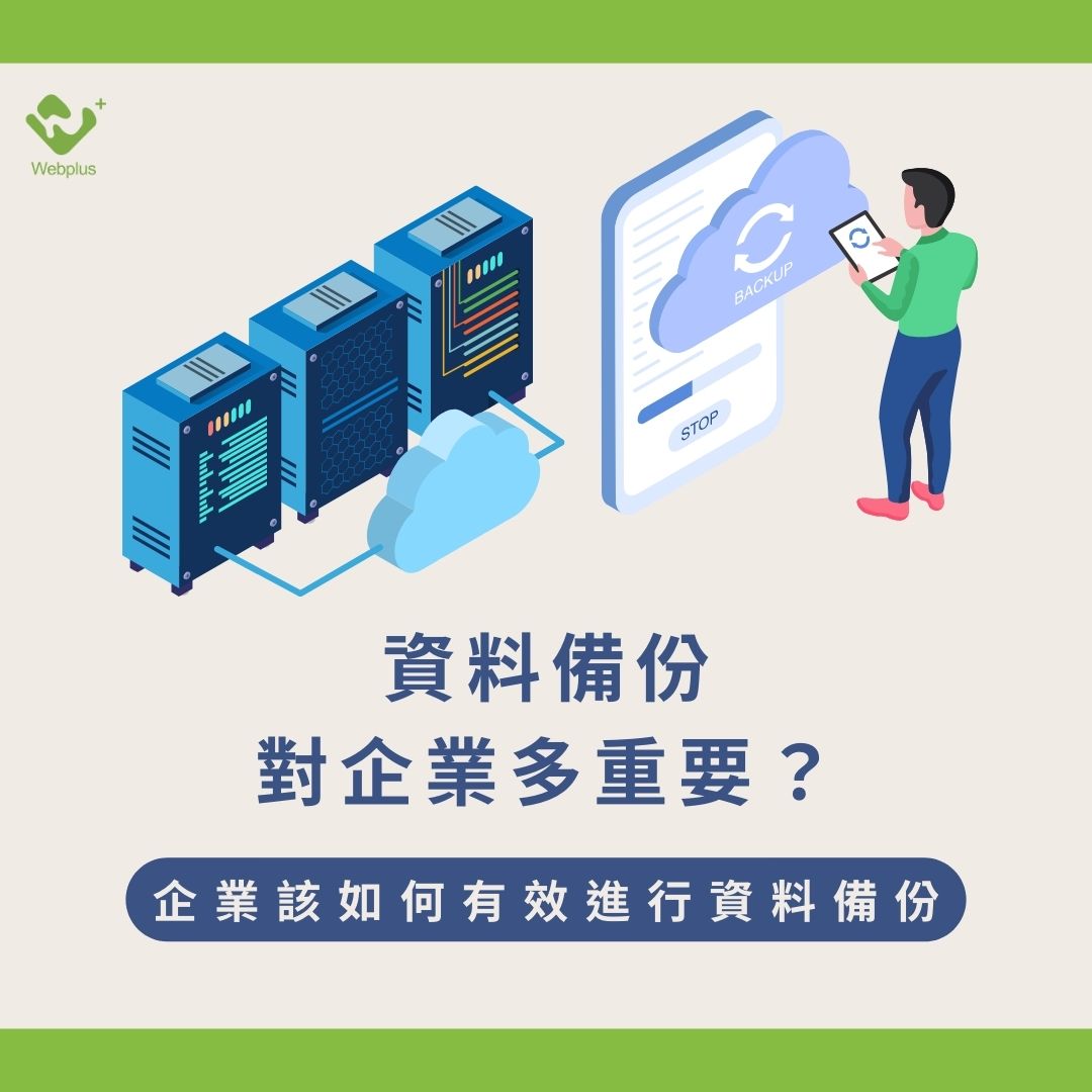 資料備份對企業多重要?企業該如何有效進行資料備份?