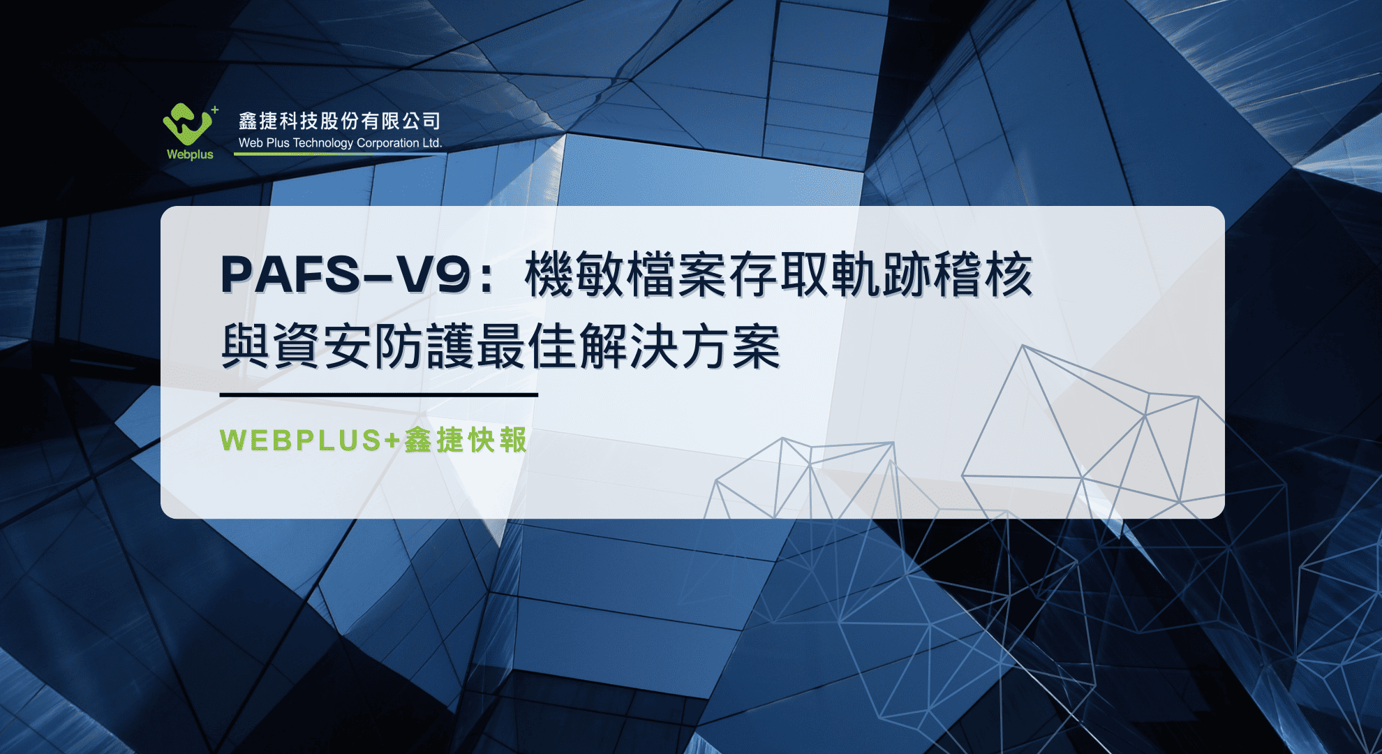 PAFS-V9：機敏檔案存取軌跡稽核與資安防護最佳解決方案