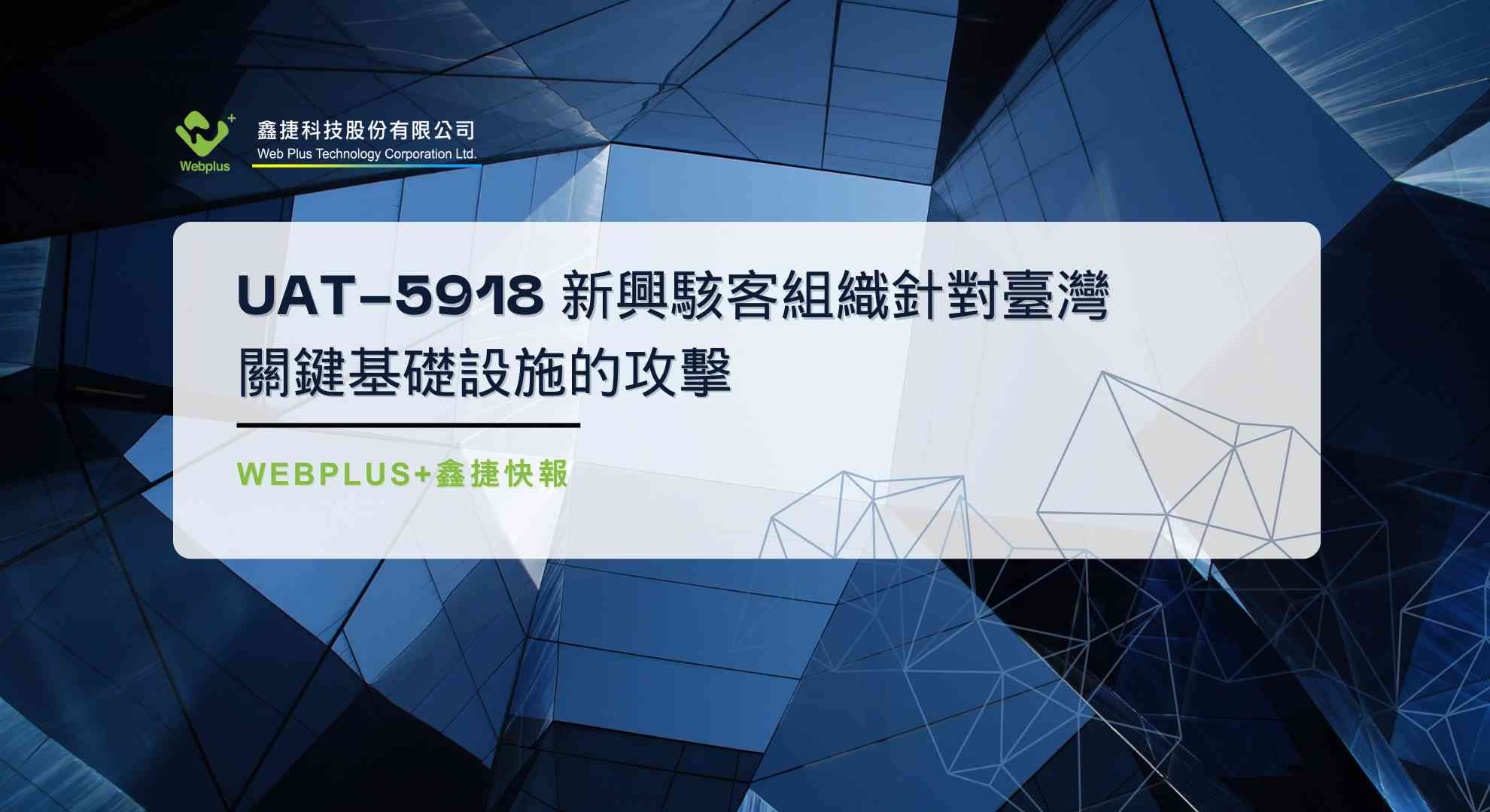 UAT-5918 新興駭客組織針對臺灣關鍵基礎設施的攻擊