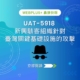 UAT-5918 新興駭客組織針對臺灣關鍵基礎設施的攻擊