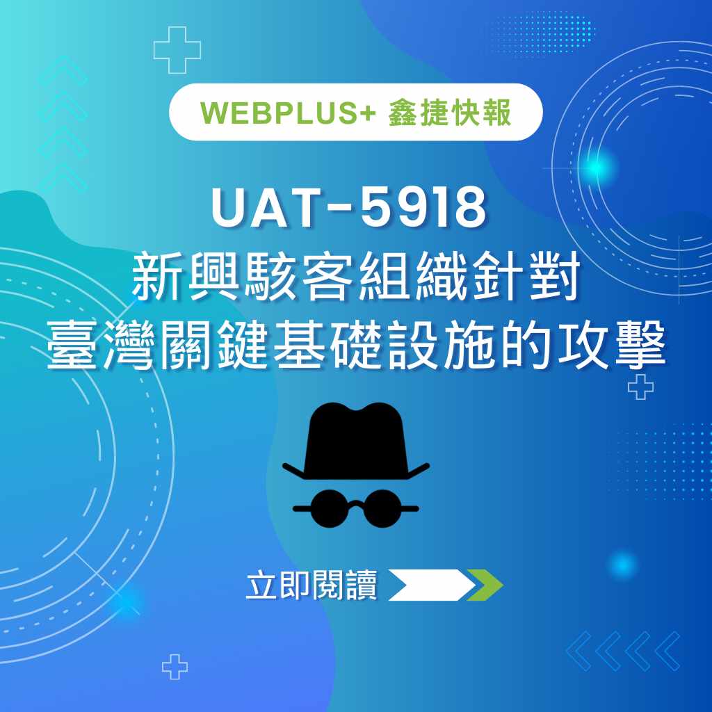 UAT-5918 新興駭客組織針對臺灣關鍵基礎設施的攻擊