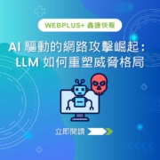 AI 驅動的網路攻擊崛起：LLM 如何重塑威脅格局