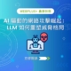 AI 驅動的網路攻擊崛起：LLM 如何重塑威脅格局
